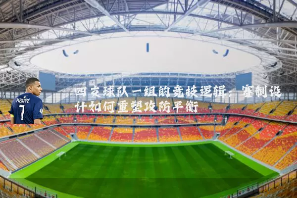 四支球队一组的竞技逻辑：赛制设计如何重塑攻防平衡