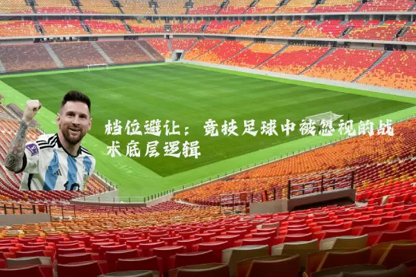 档位避让:竞技足球中被忽视的战术底层逻辑