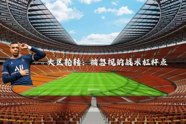 大区轮转：被忽视的战术杠杆点