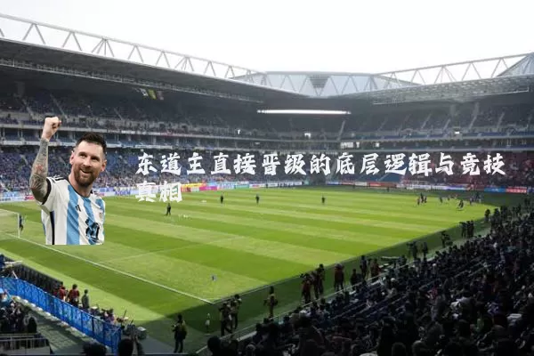 东道主直接晋级的底层逻辑与竞技真相