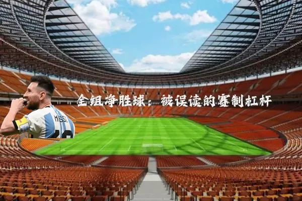 全组净胜球:被误读的赛制杠杆