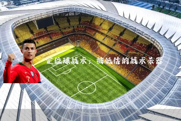 定位球战术：被低估的战术杀器