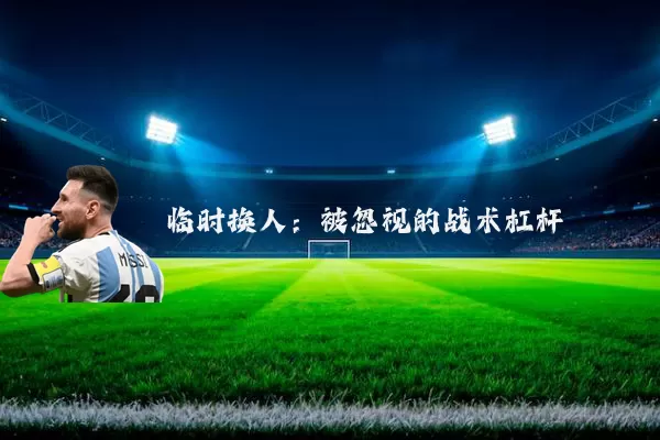 临时换人:被忽视的战术杠杆