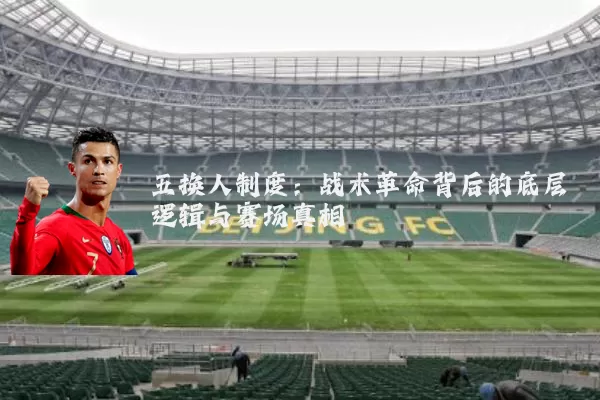 五换人制度:战术革命背后的底层逻辑与赛场真相