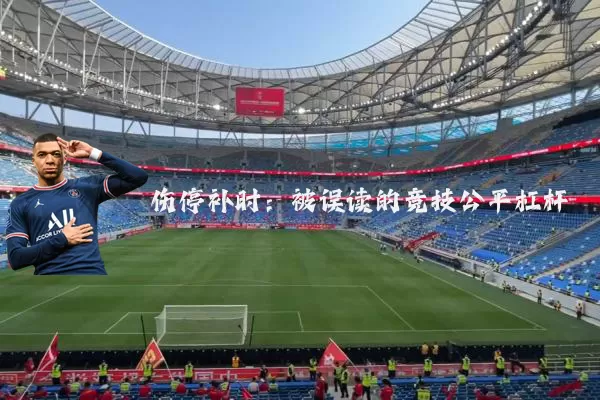 伤停补时：被误读的竞技公平杠杆