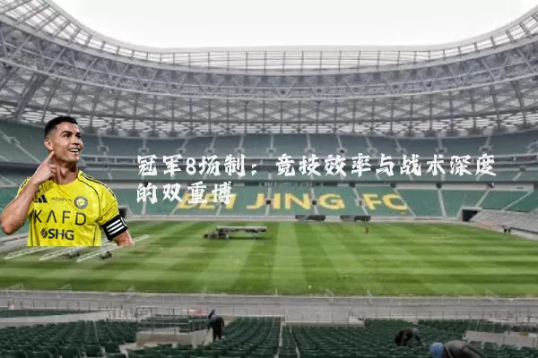 冠军8场制:竞技效率与战术深度的双重博弈