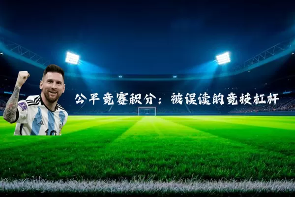 公平竞赛积分:被误读的竞技杠杆
