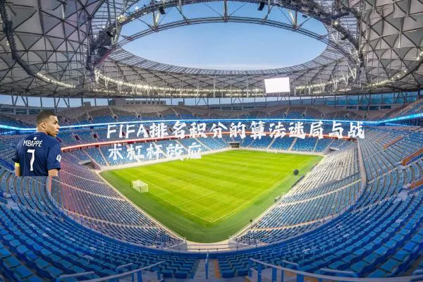 FIFA排名积分的算法迷局与战术杠杆效应