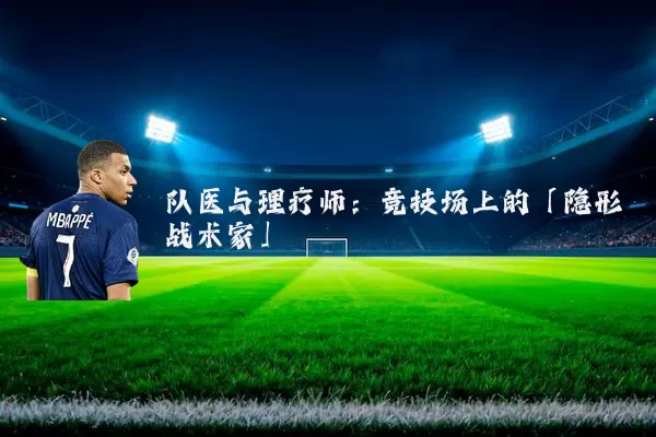 队医与理疗师:竞技场上的「隐形战术家」
