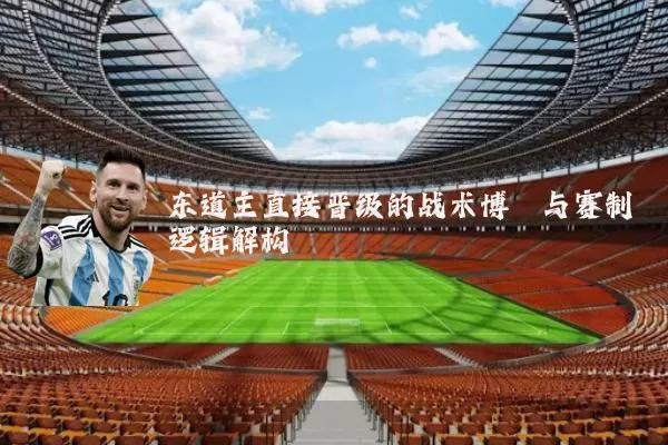 东道主直接晋级的战术博弈与赛制逻辑解构