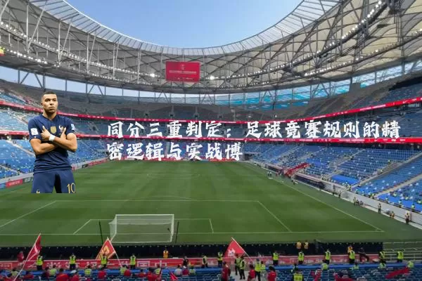 同分三重判定:足球竞赛规则的精密逻辑与实战博弈