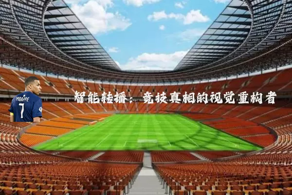 智能转播：竞技真相的视觉重构者