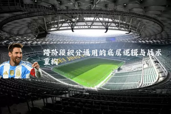 跨阶段积分通用的底层逻辑与战术重构