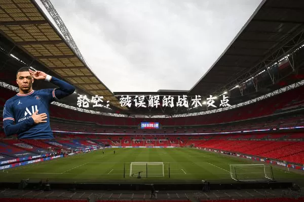 轮空:被误解的战术支点
