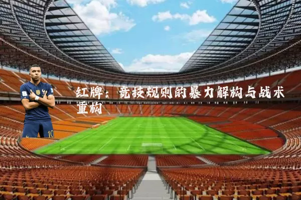 红牌：竞技规则的暴力解构与战术重构