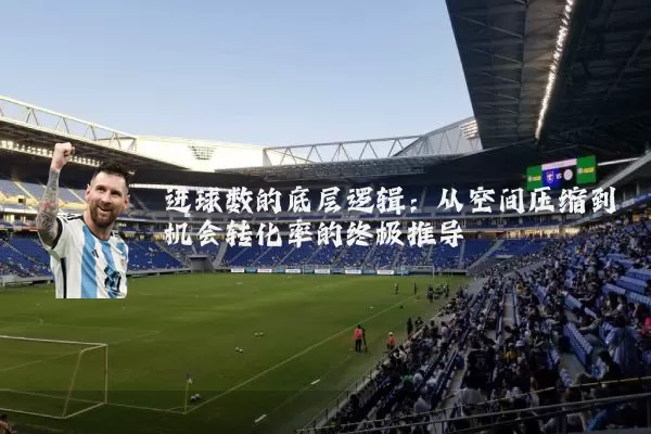 进球数的底层逻辑：从空间压缩到机会转化率的终极推导