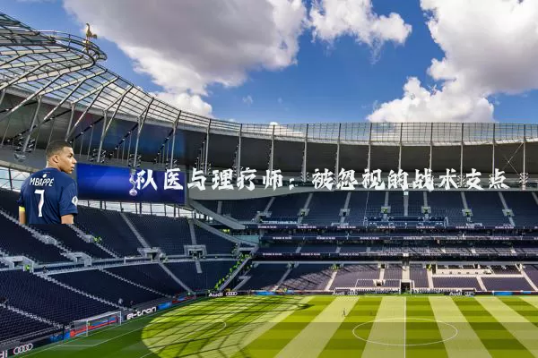 队医与理疗师:被忽视的战术支点