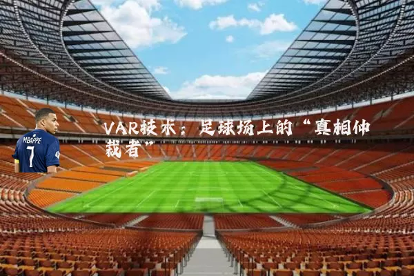 VAR技术:足球场上的“真相仲裁者”