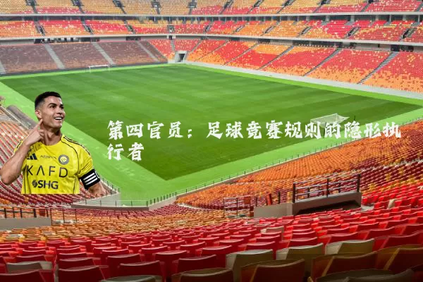第四官员:足球竞赛规则的隐形执行者
