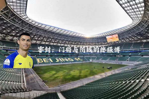 零封:门将与防线的终极博弈