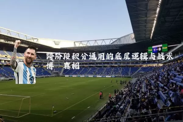 跨阶段积分通用的底层逻辑与战术博弈真相