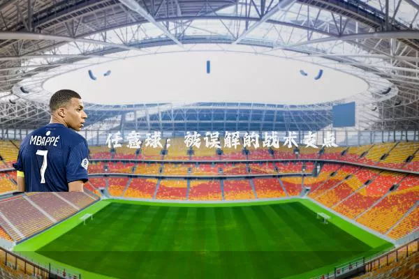 任意球:被误解的战术支点