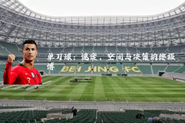 单刀球:速度、空间与决策的终极博弈