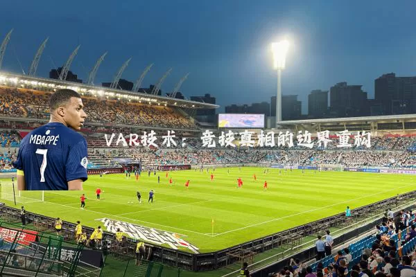 VAR技术:竞技真相的边界重构