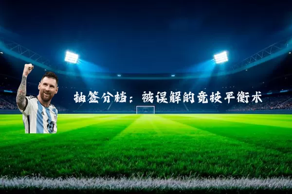 抽签分档:被误解的竞技平衡术
