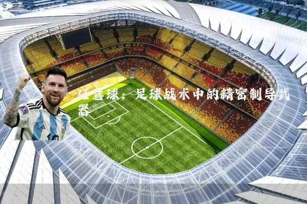 任意球:足球战术中的精密制导武器