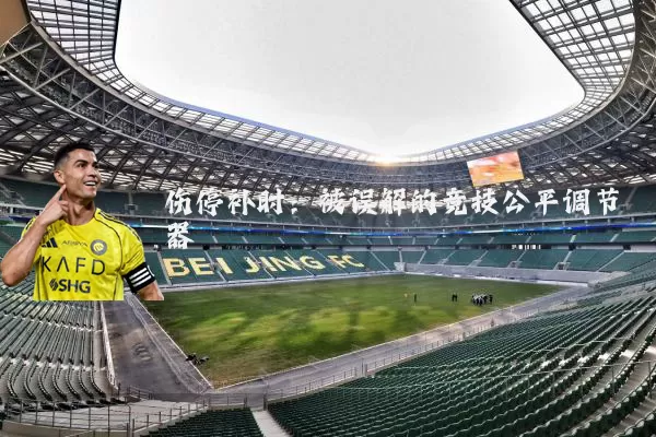 伤停补时:被误解的竞技公平调节器
