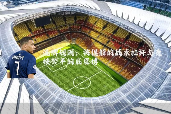 洗牌规则:被误解的战术杠杆与竞技公平的底层博弈