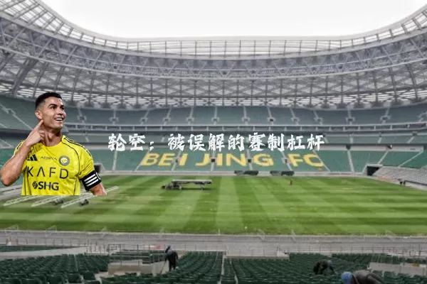 轮空:被误解的赛制杠杆