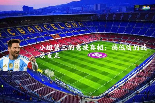 小组第三的竞技真相:被低估的战术支点