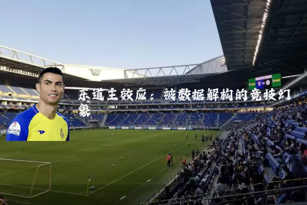 东道主效应:被数据解构的竞技幻象